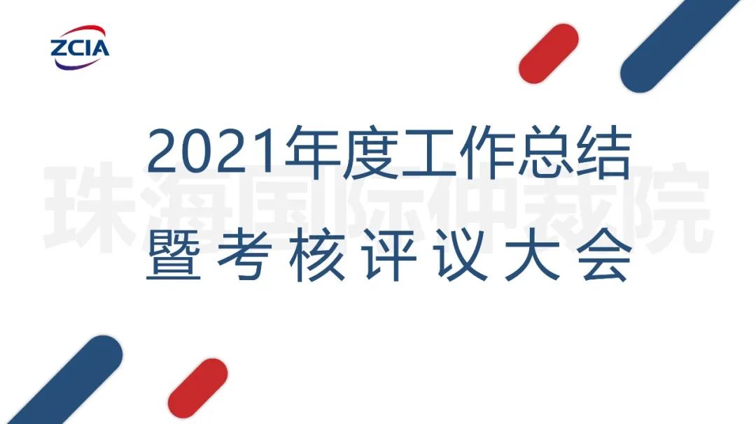 珠海国际仲裁院召开2021年度总结大会